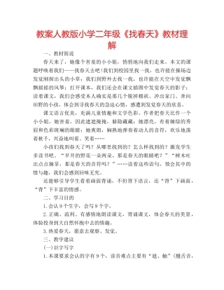 教案人教版小学二年级《找春天》教材理解 