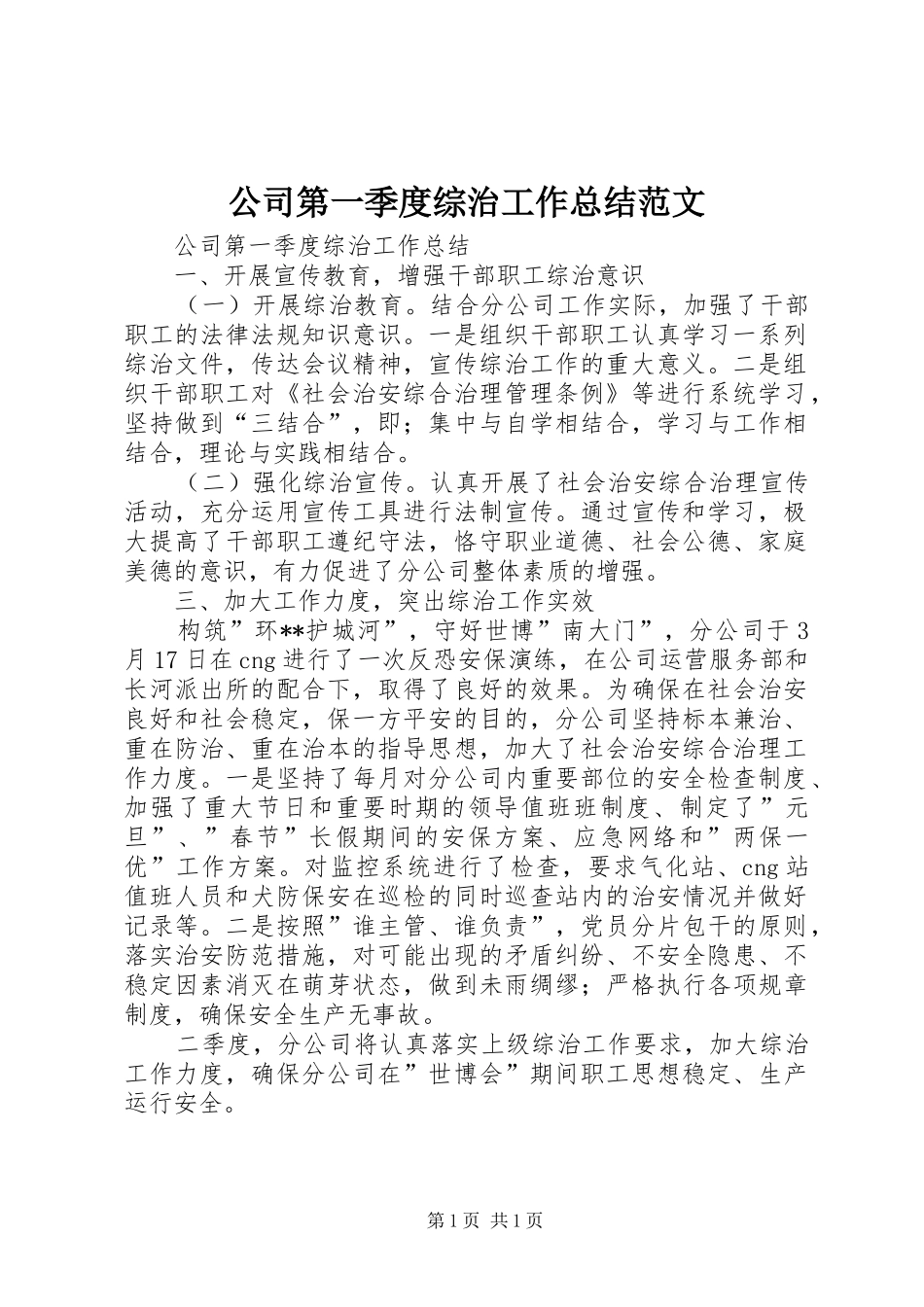 公司第一季度综治工作总结范文 _第1页