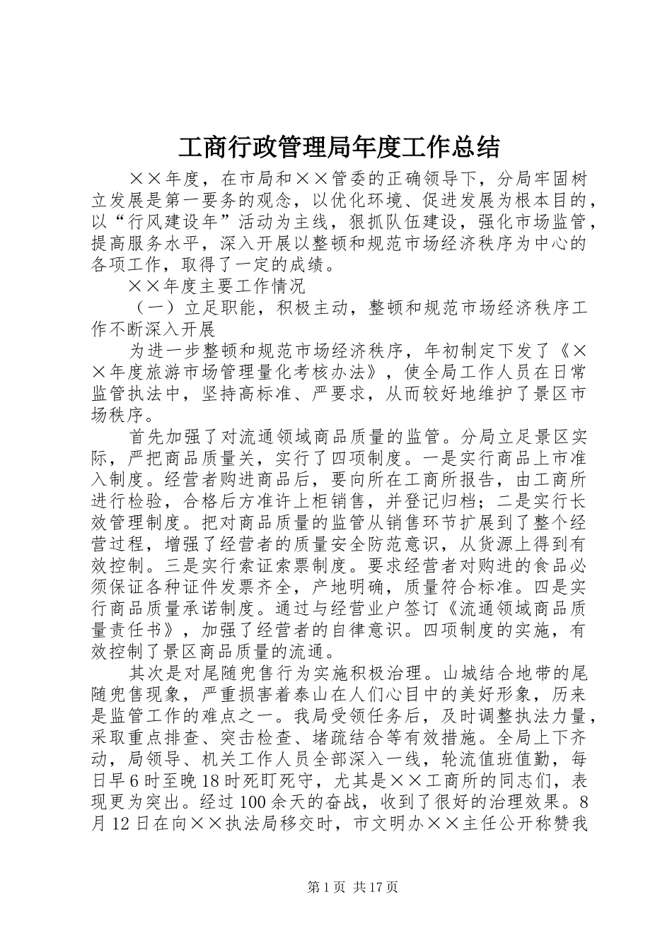工商行政管理局年度工作总结 _第1页