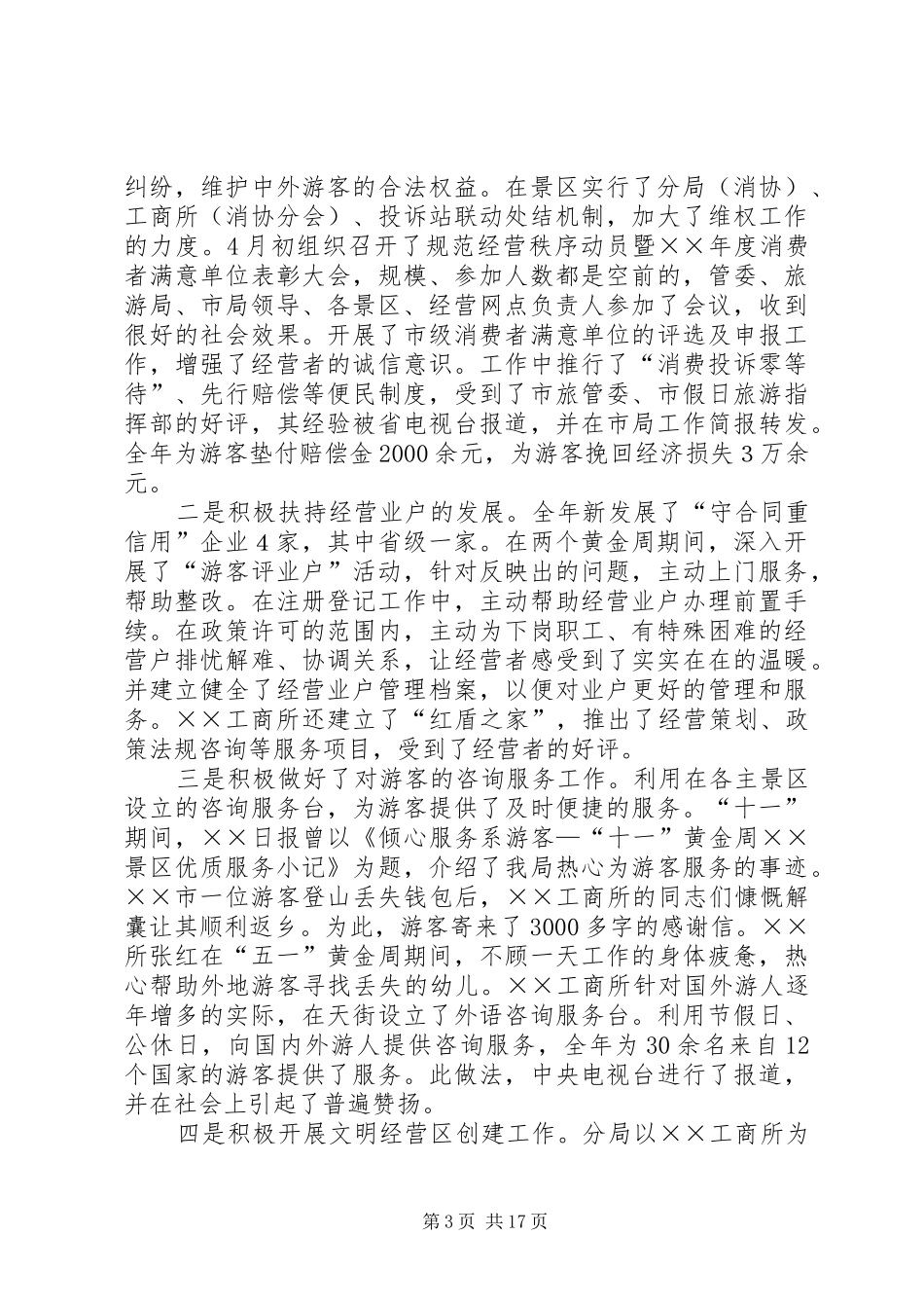 工商行政管理局年度工作总结 _第3页