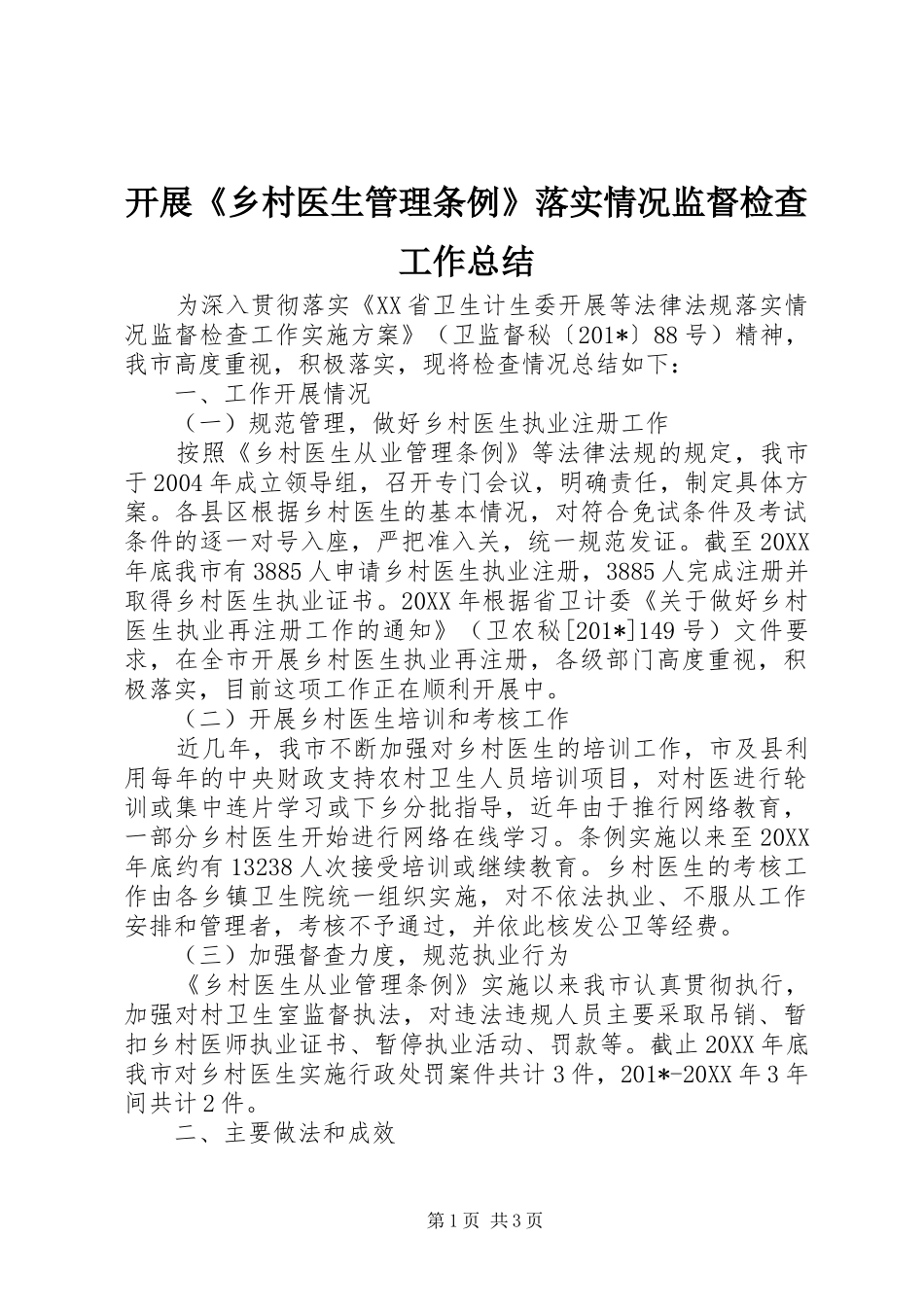 开展《乡村医生管理条例》落实情况监督检查工作总结 _第1页