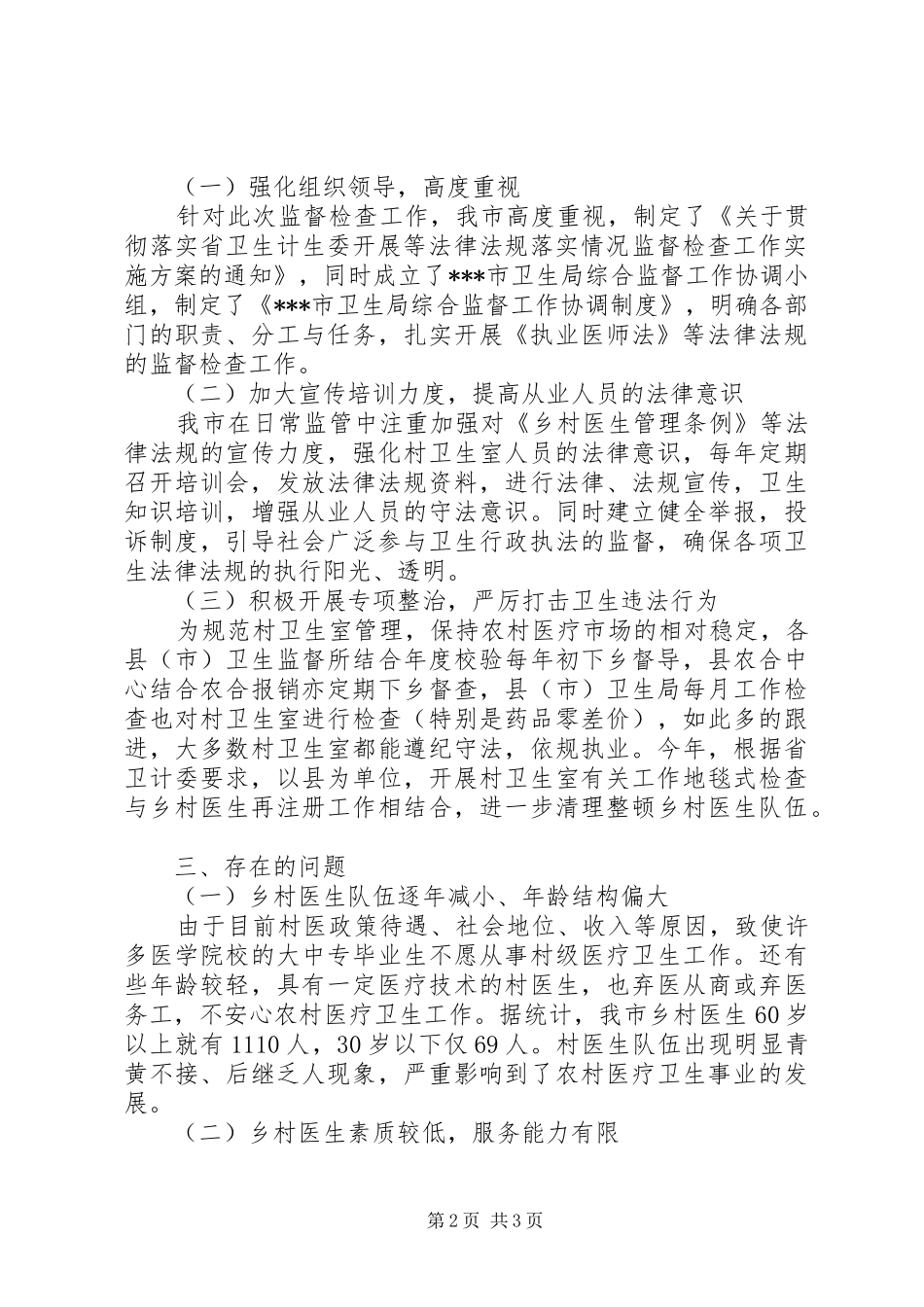 开展《乡村医生管理条例》落实情况监督检查工作总结 _第2页