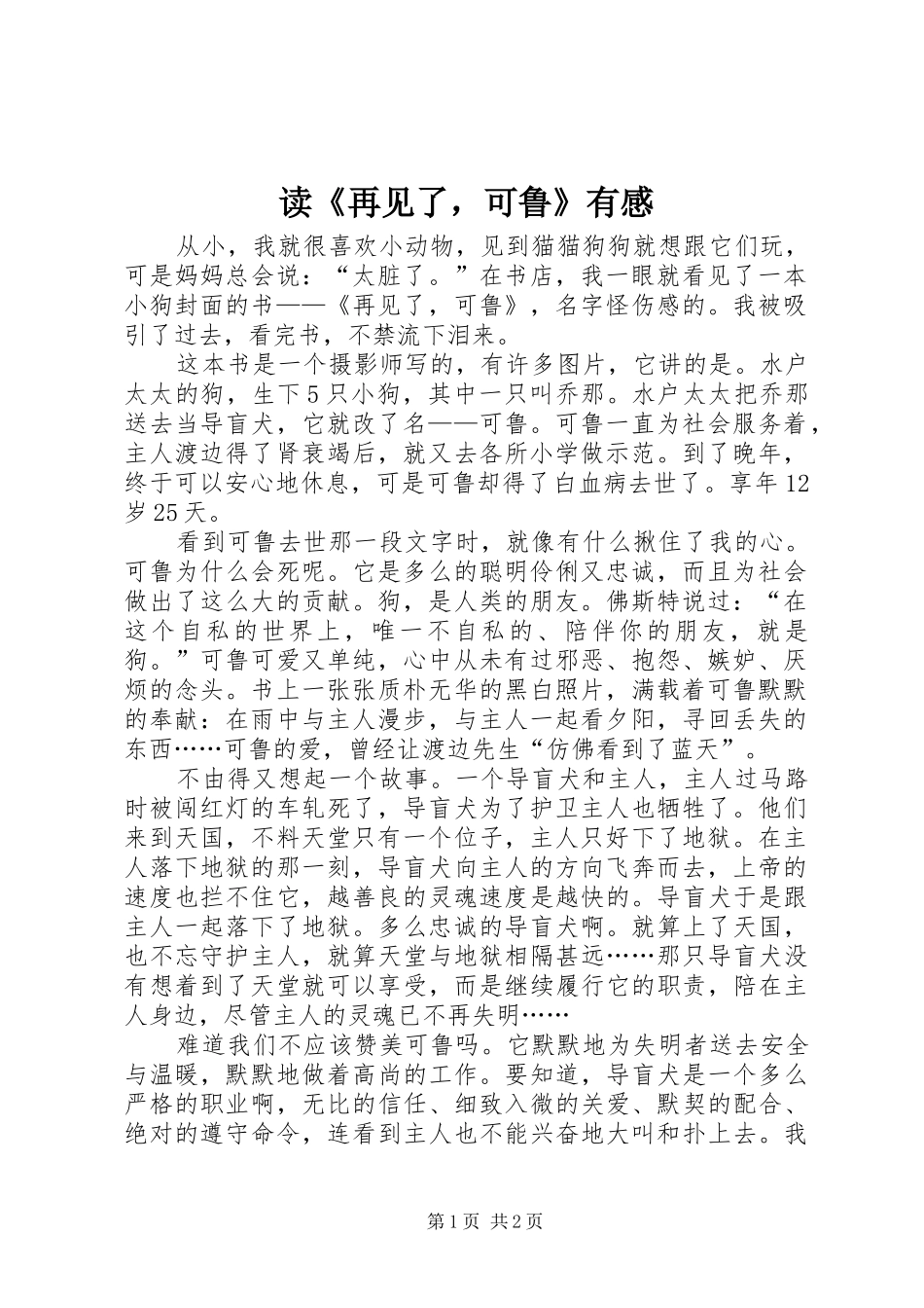 读《再见了，可鲁》有感_第1页