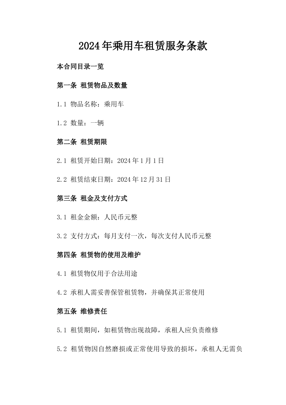 2024年乘用车租赁服务条款_第2页