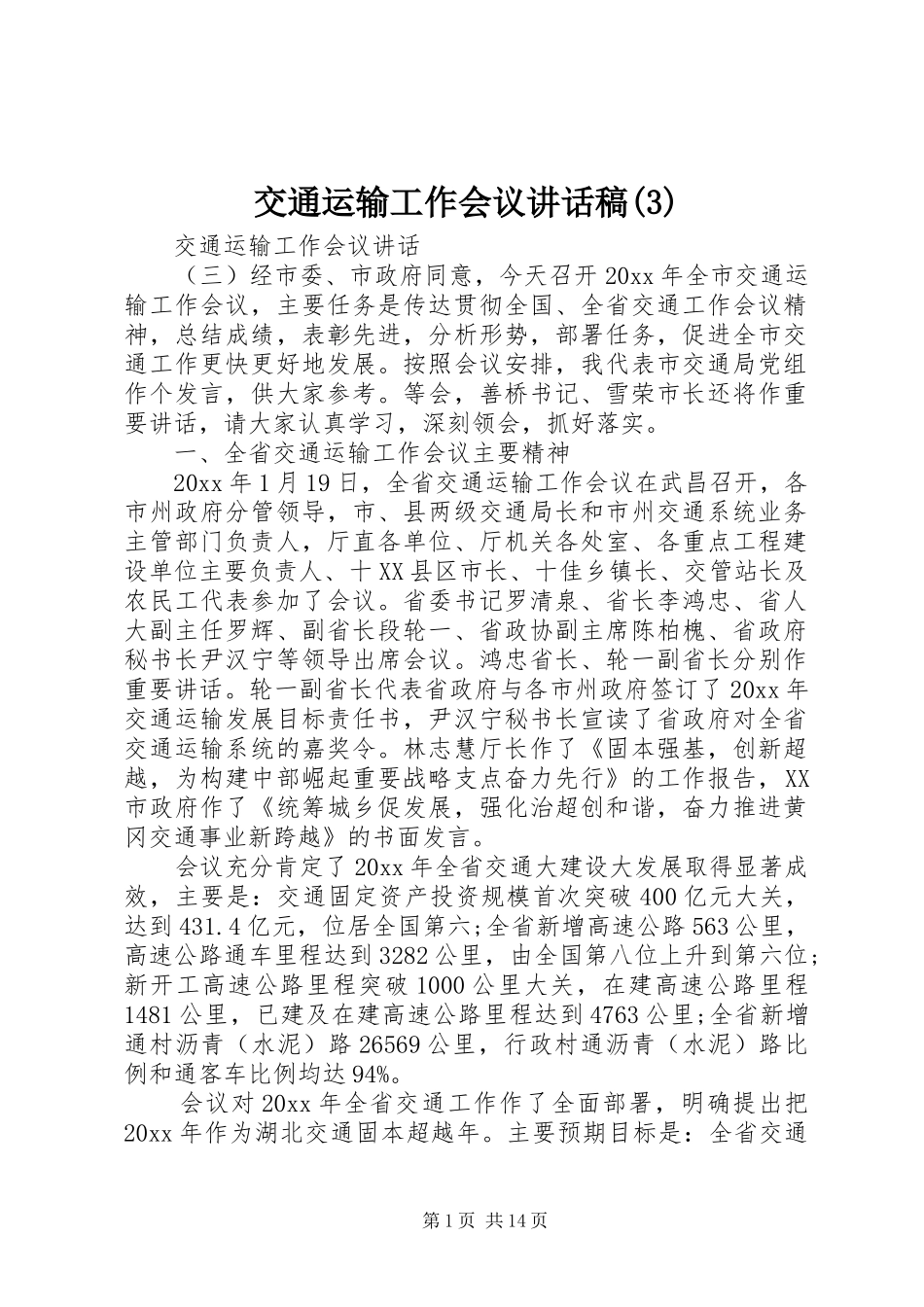 交通运输工作会议讲话发言稿(3)_第1页