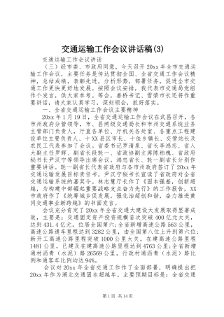 交通运输工作会议讲话发言稿(3)