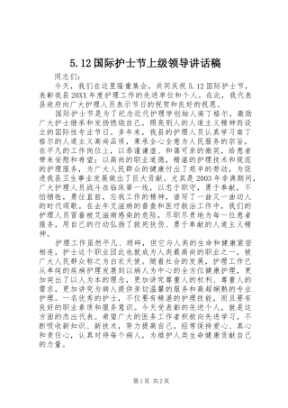 5.12国际护士节上级领导讲话发言稿