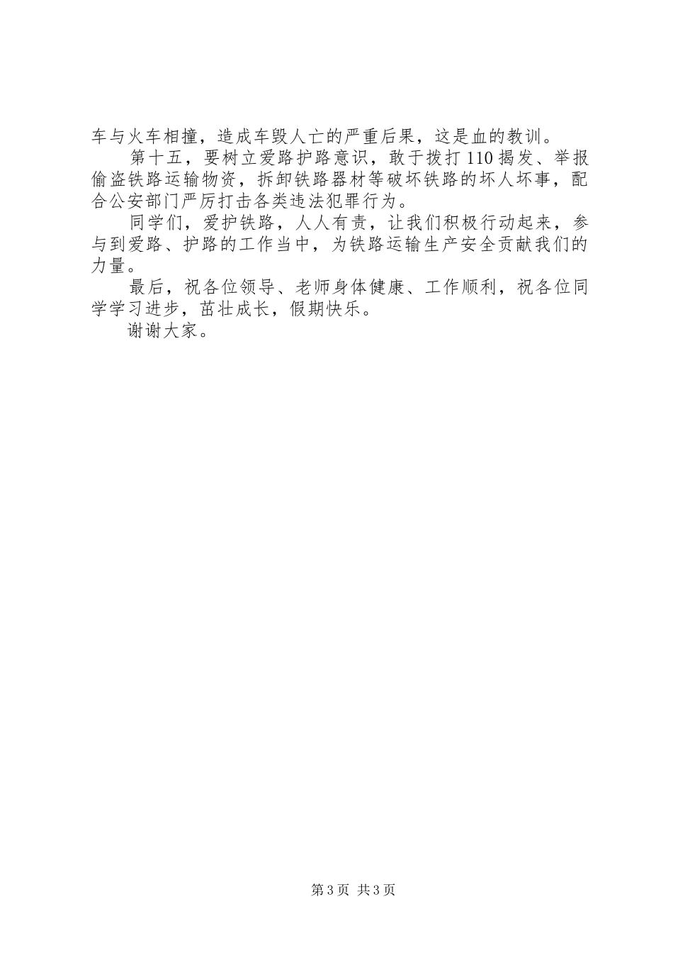 爱路护路宣传教育主题活动讲话发言稿_第3页