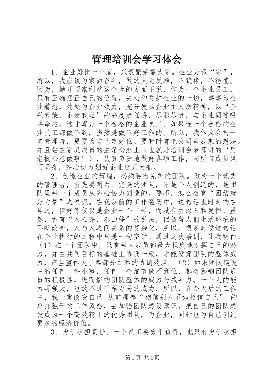 管理培训会学习体会_第1页