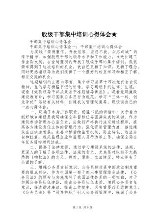 股级干部集中培训体会心得★