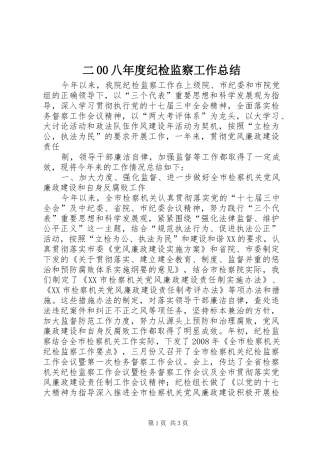 二00八年度纪检监察工作总结 
