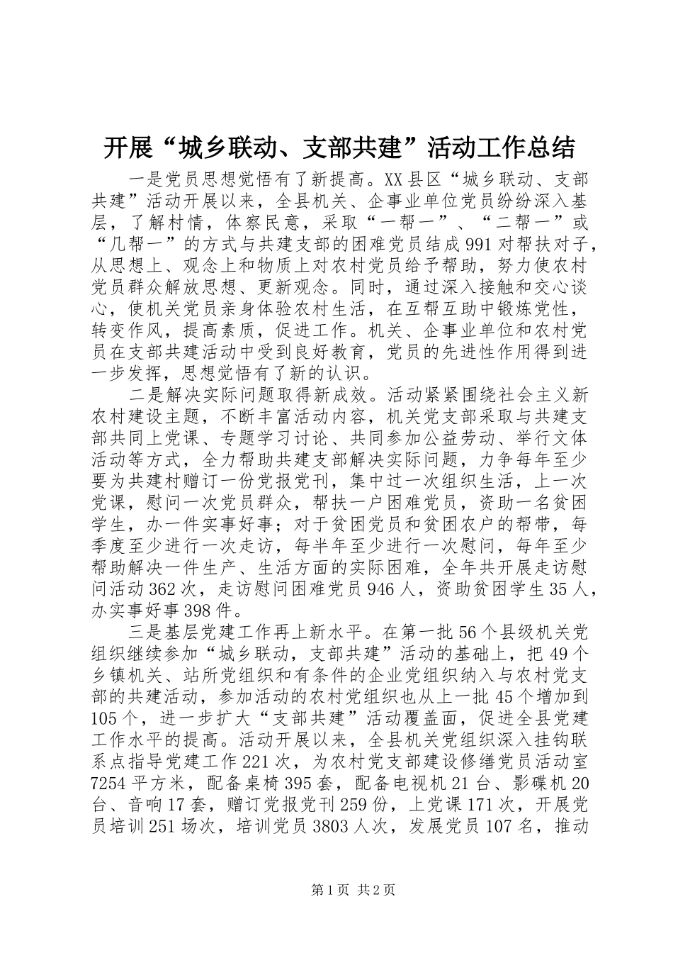 开展“城乡联动、支部共建”活动工作总结 _第1页