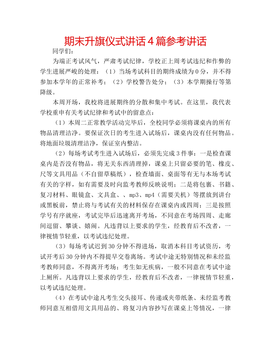 期末升旗仪式讲话4篇 _第1页