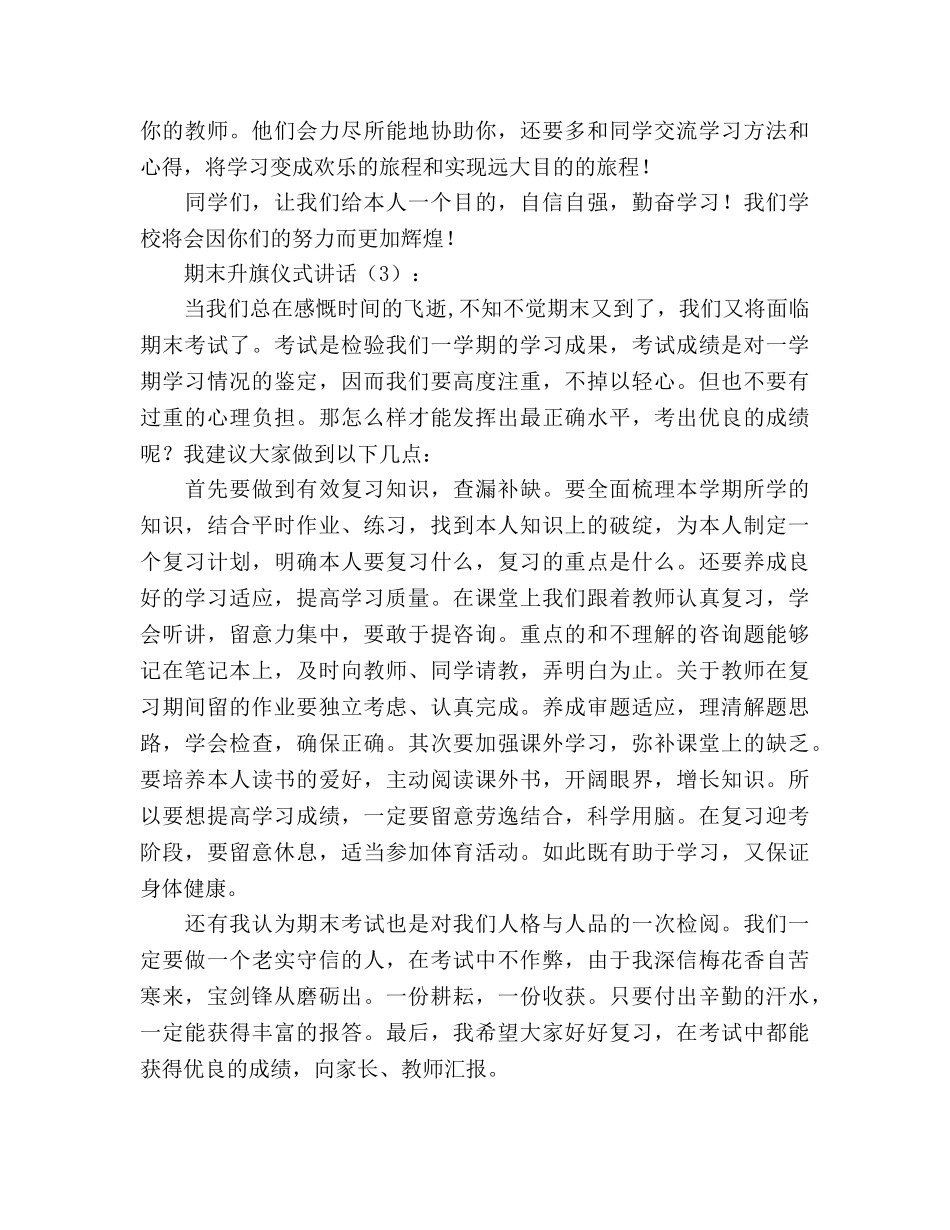期末升旗仪式讲话4篇 _第3页