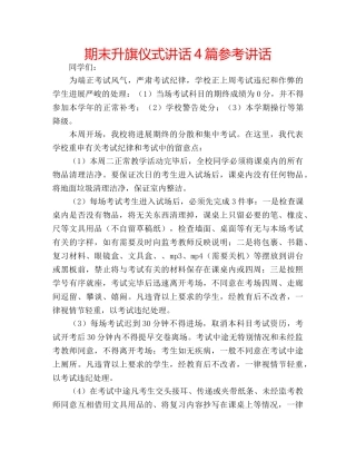 期末升旗仪式讲话4篇 