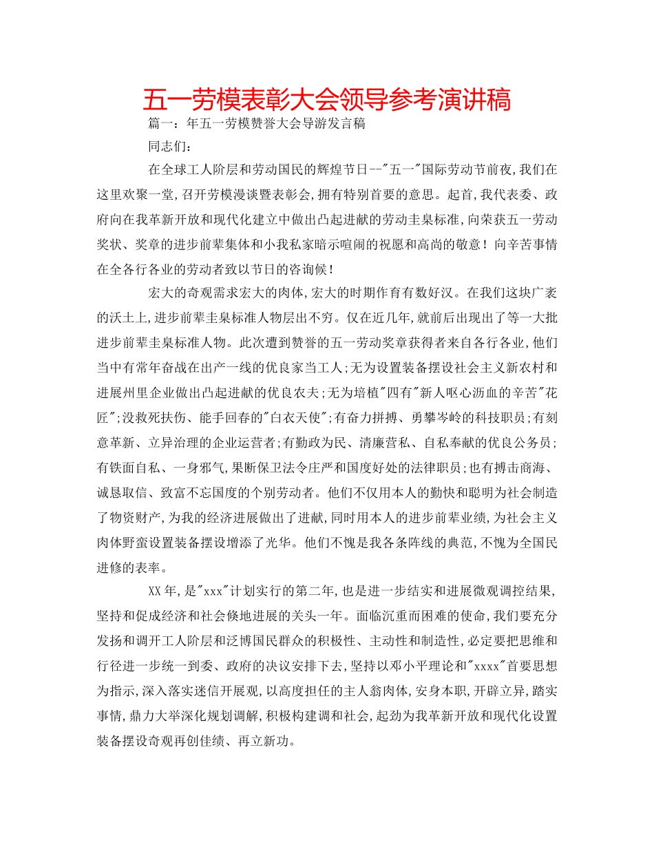 五一劳模表彰大会领导参考演讲稿 _第1页