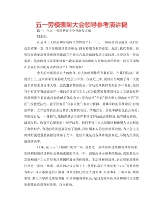 五一劳模表彰大会领导参考演讲稿 