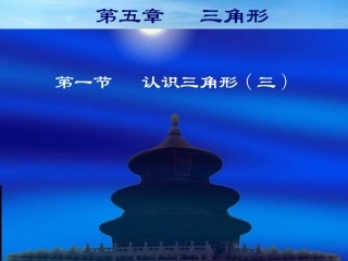 认识三角形（三）演示文稿