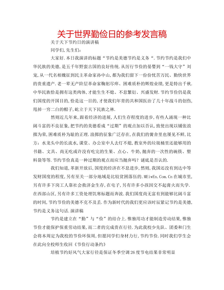 关于世界勤俭日的参考发言稿 _第1页