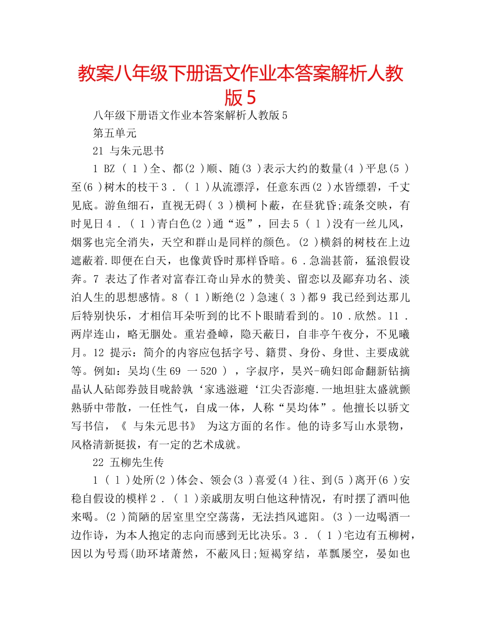 教案八年级下册语文作业本答案解析人教版5 _第1页