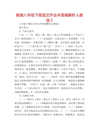 教案八年级下册语文作业本答案解析人教版5 
