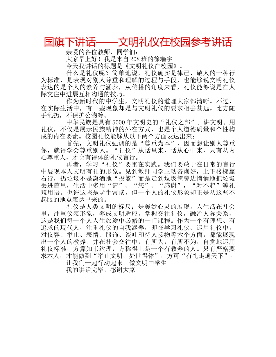 国旗下讲话——文明礼仪在校园参考讲话 _第1页