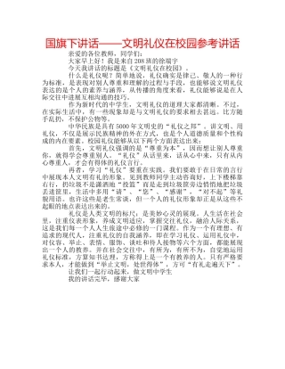 国旗下讲话——文明礼仪在校园参考讲话 