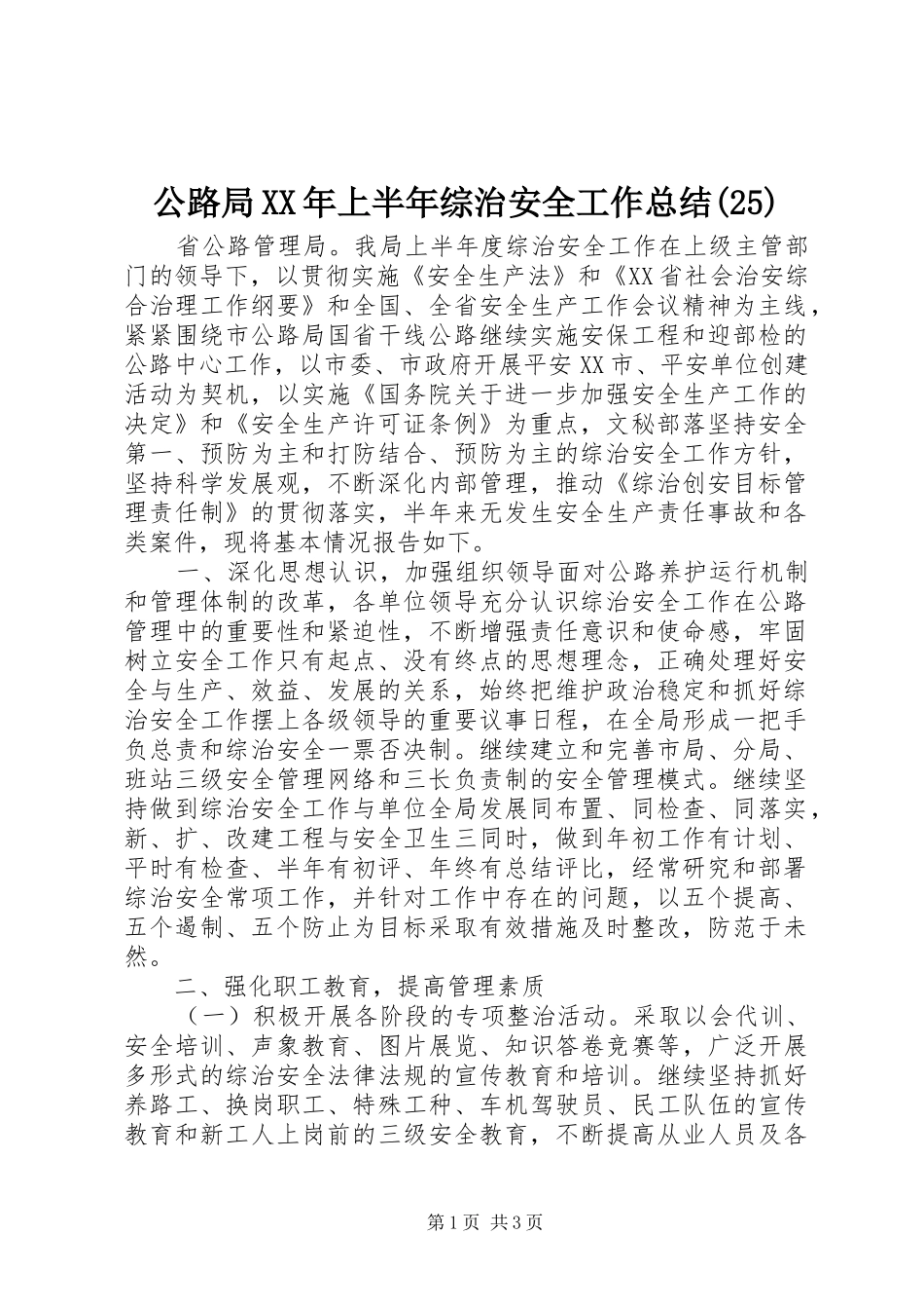 公路局XX年上半年综治安全工作总结(25)_第1页