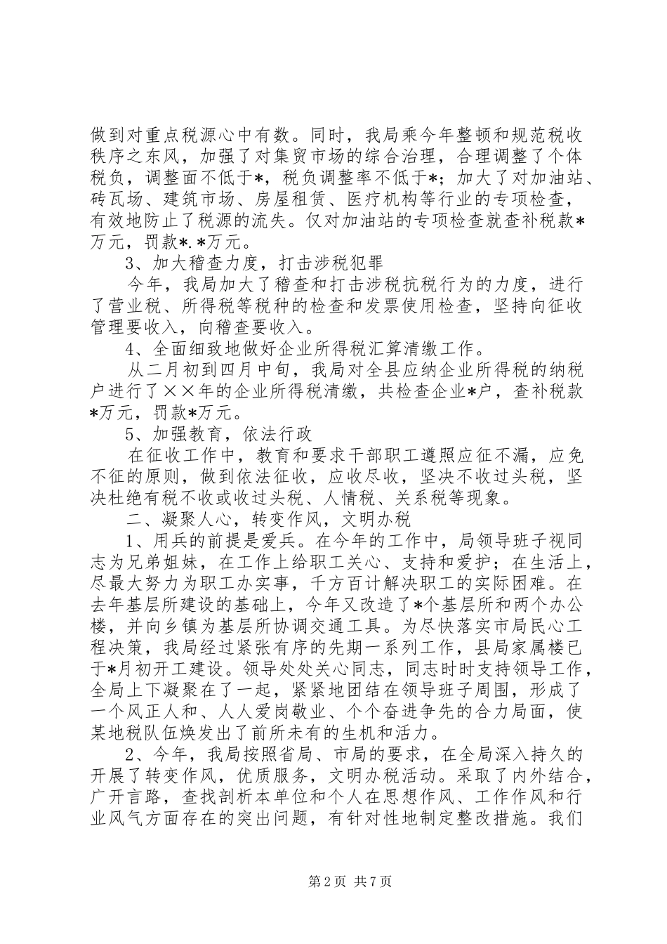 工作总结（基层税务局） _第2页