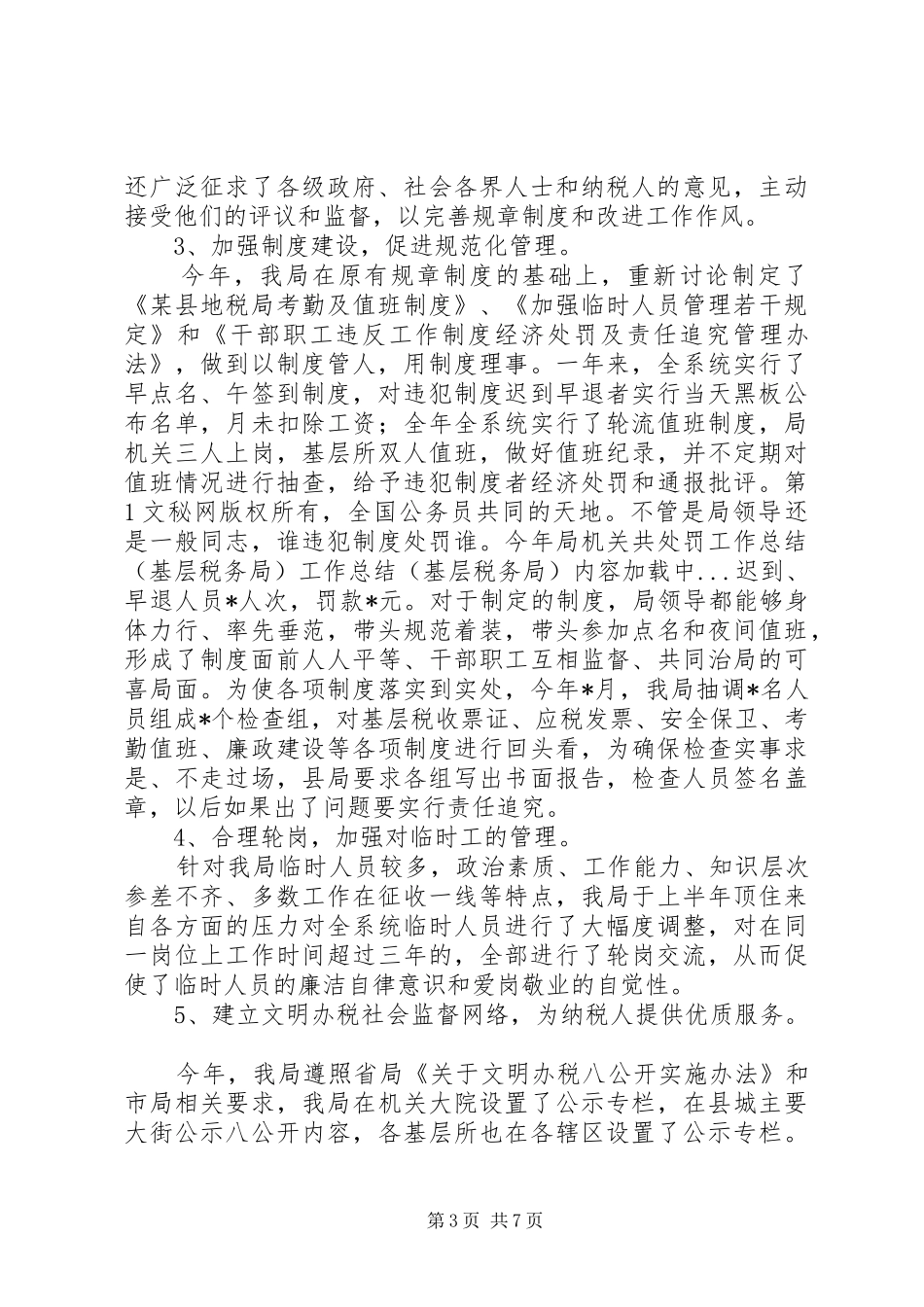 工作总结（基层税务局） _第3页