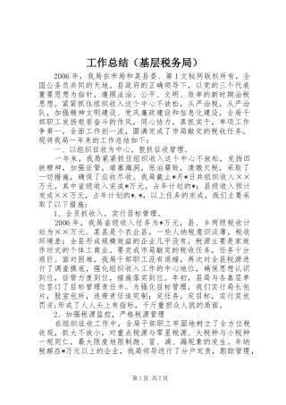 工作总结（基层税务局） 