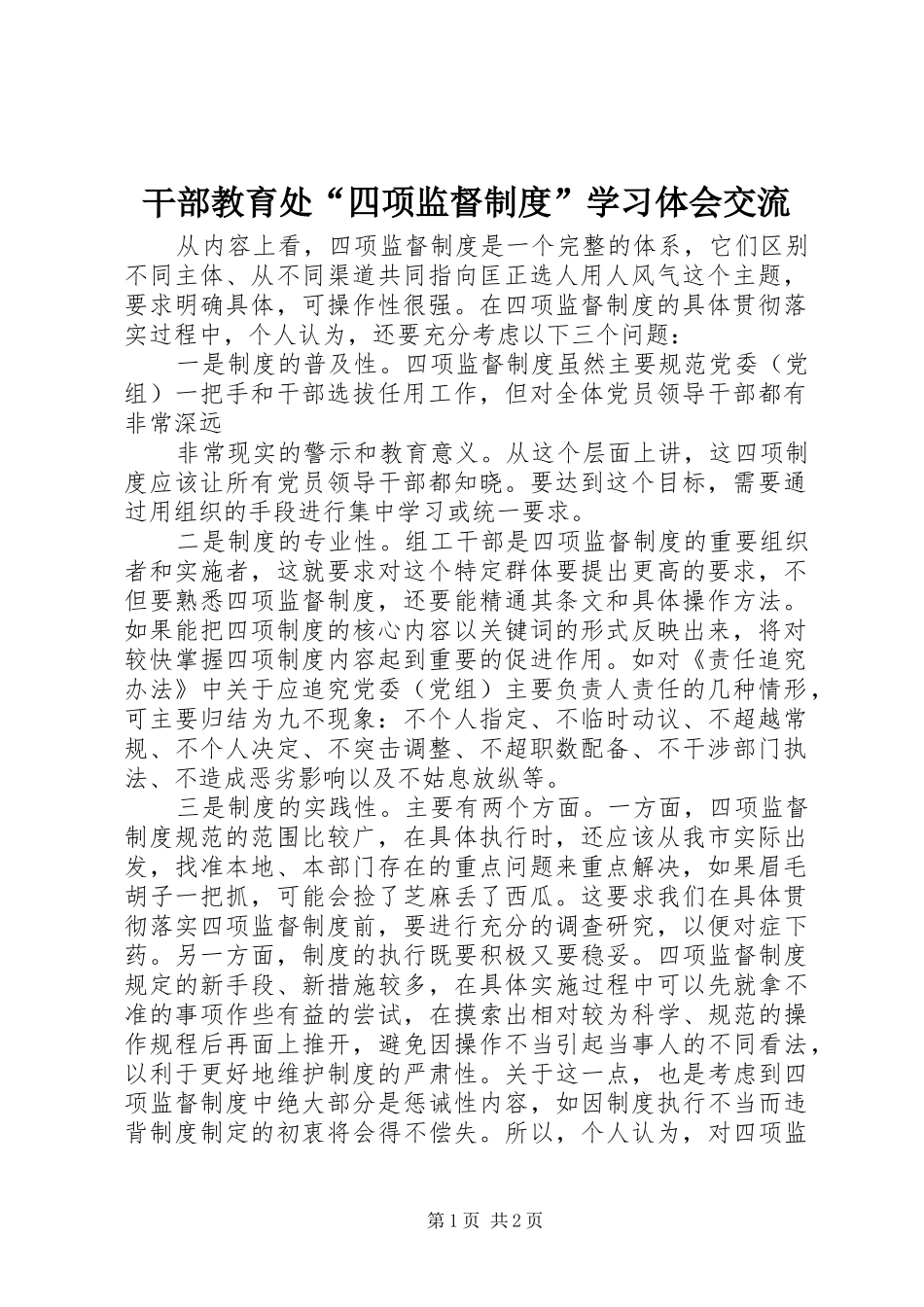 干部教育处“四项监督制度”学习体会交流_第1页