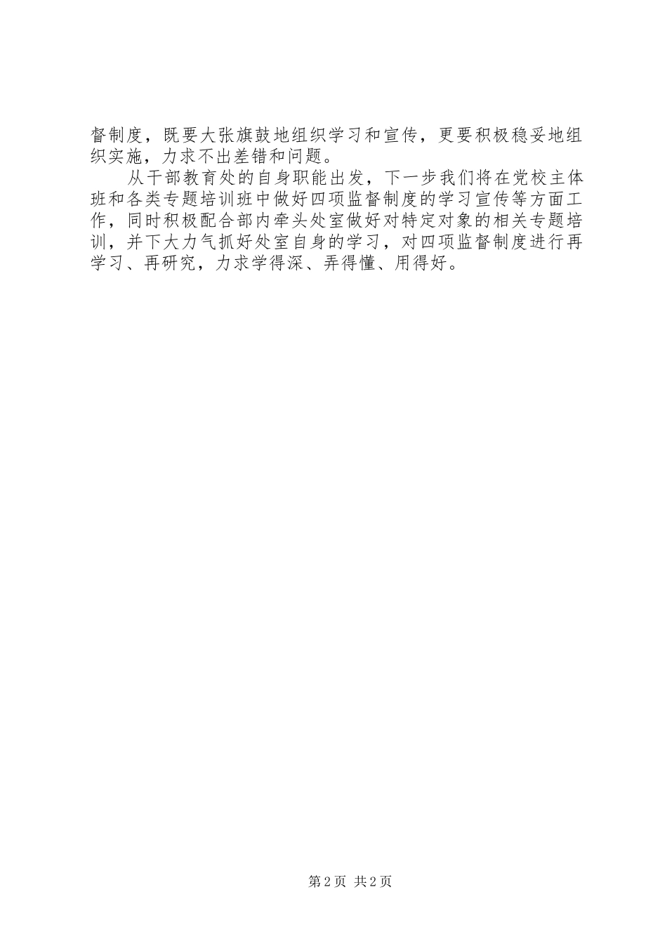 干部教育处“四项监督制度”学习体会交流_第2页