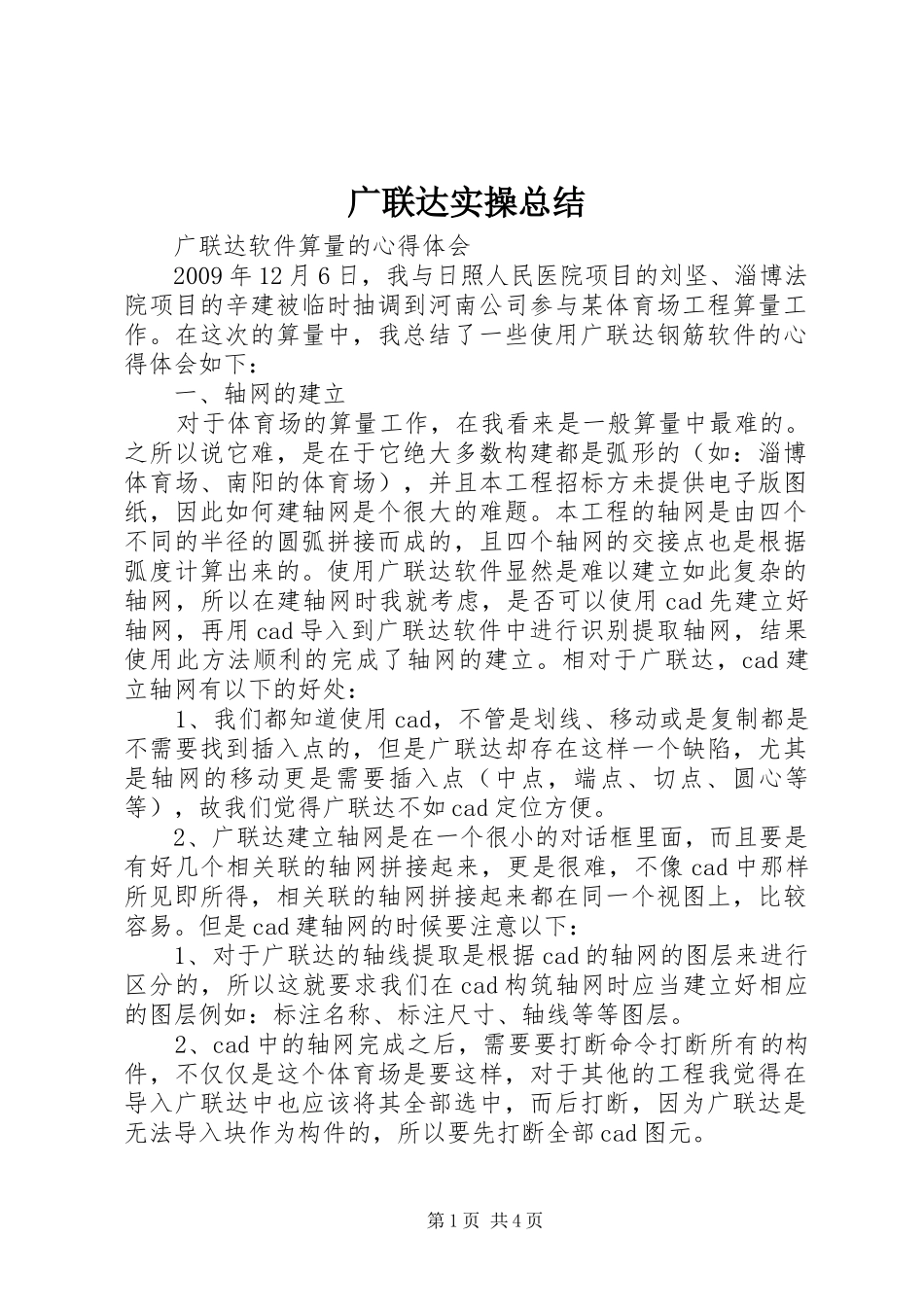 广联达实操总结 _第1页