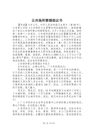 公共场所禁烟倡议书