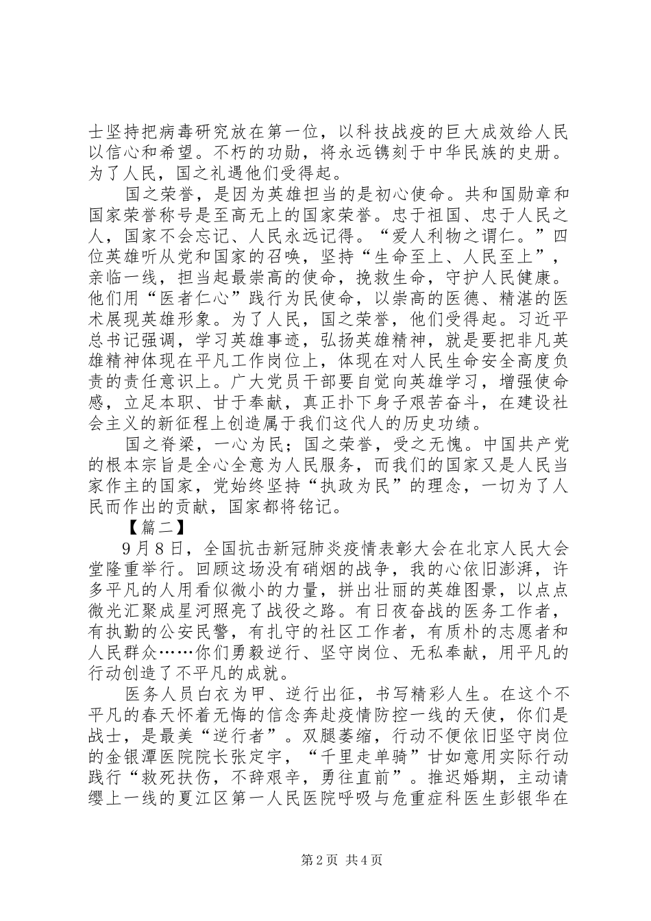 观看全国抗击新冠肺炎疫情表彰大会体会心得3篇_第2页