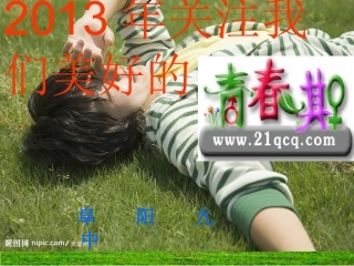 阜阳九中青春期教育（男孩）