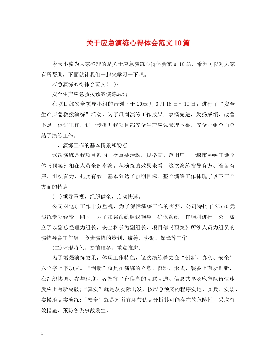 关于应急演练心得体会范文10篇 _第1页