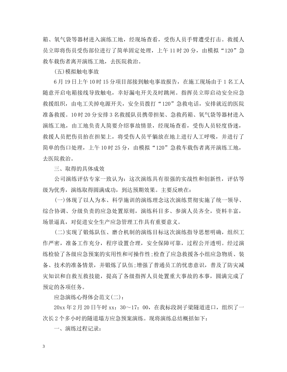 关于应急演练心得体会范文10篇 _第3页