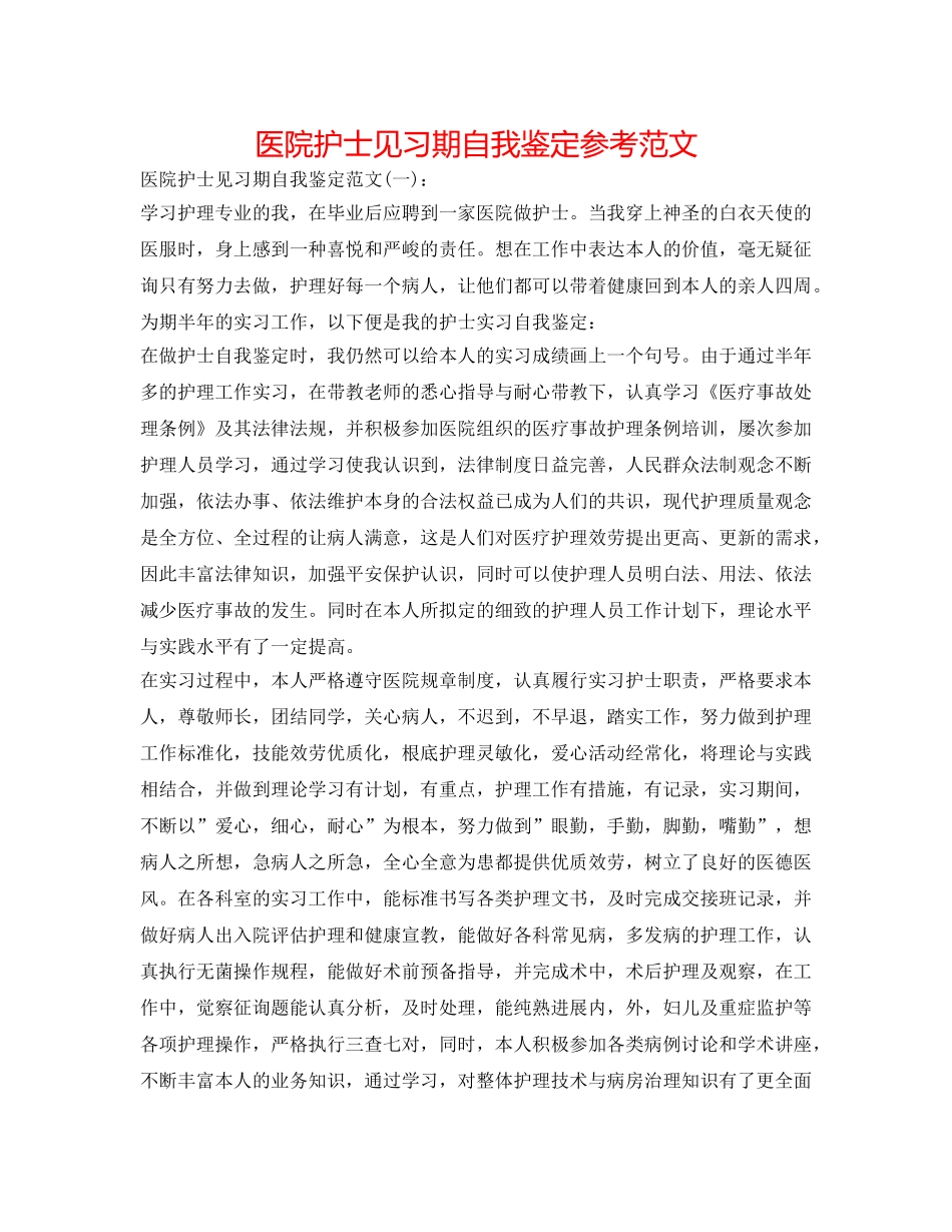 医院护士见习期自我鉴定参考范文 _第1页