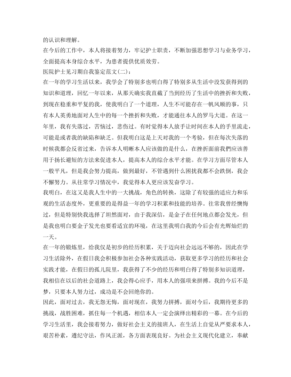 医院护士见习期自我鉴定参考范文 _第2页