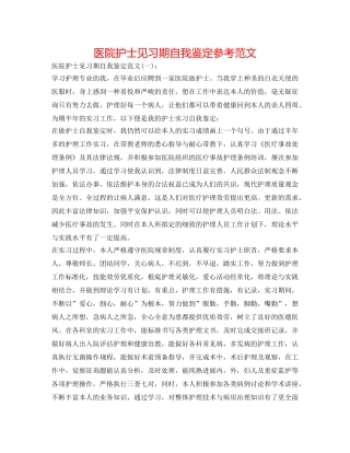 医院护士见习期自我鉴定参考范文 