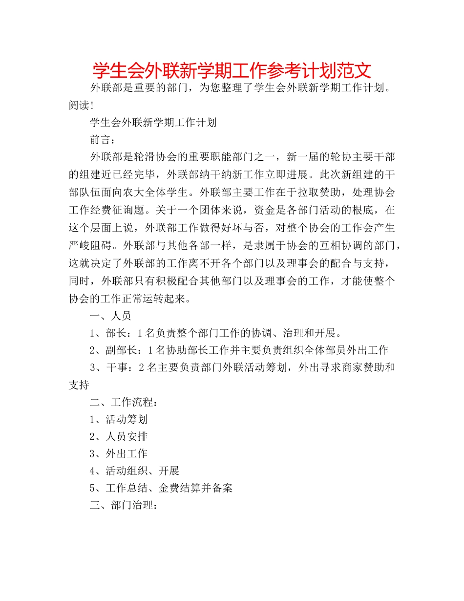 学生会外联新学期工作参考计划范文 _第1页