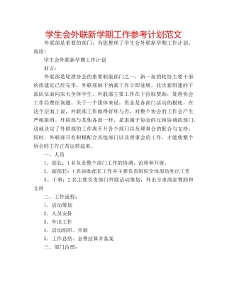 学生会外联新学期工作参考计划范文 