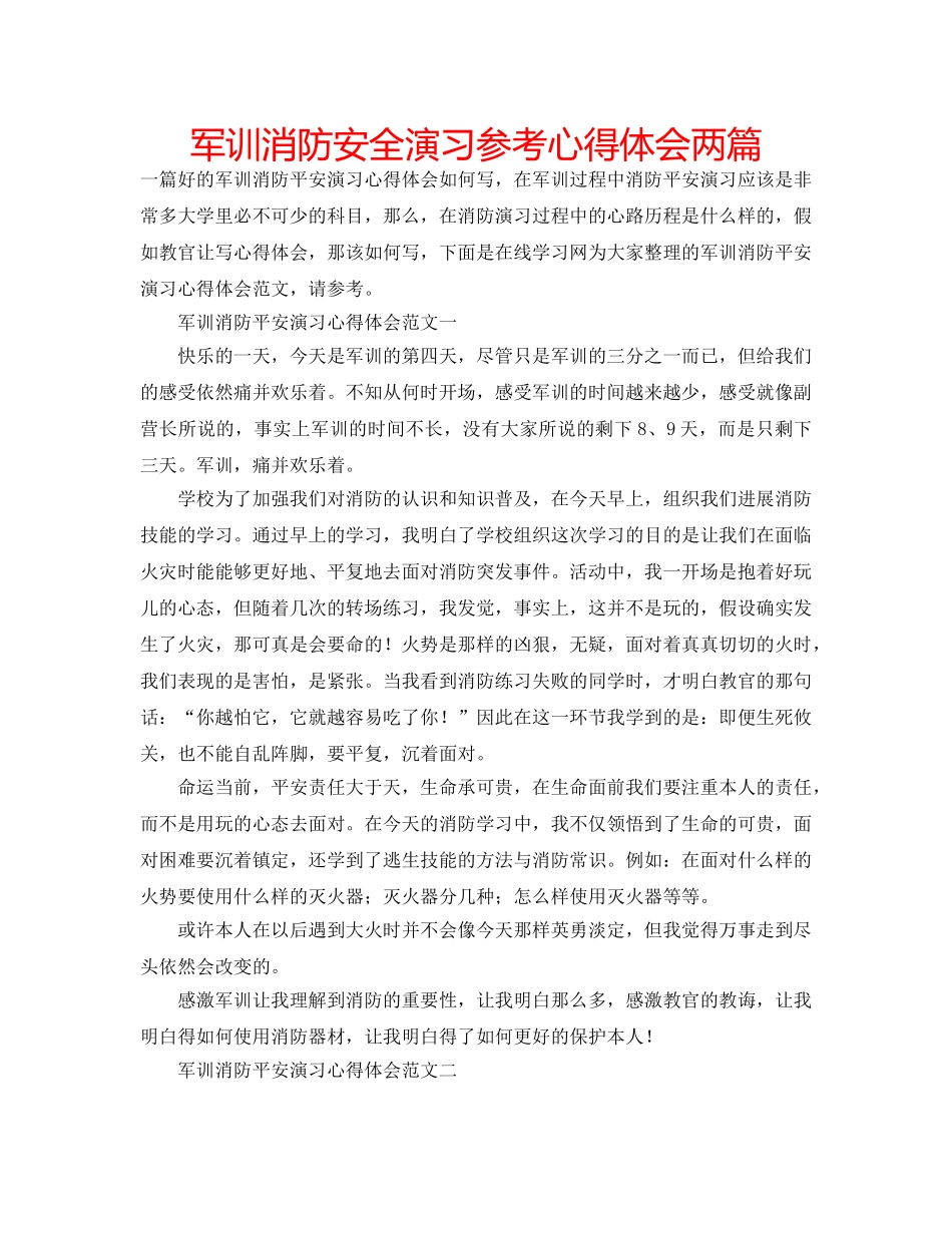 军训消防安全演习参考心得体会两篇 _第1页