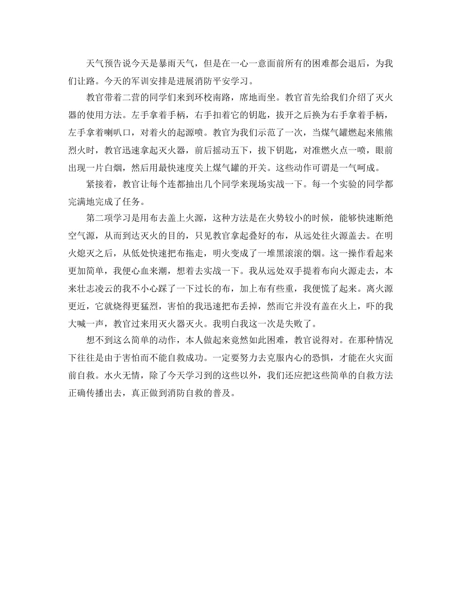 军训消防安全演习参考心得体会两篇 _第2页