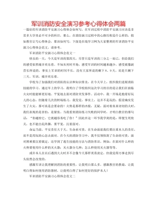 军训消防安全演习参考心得体会两篇 