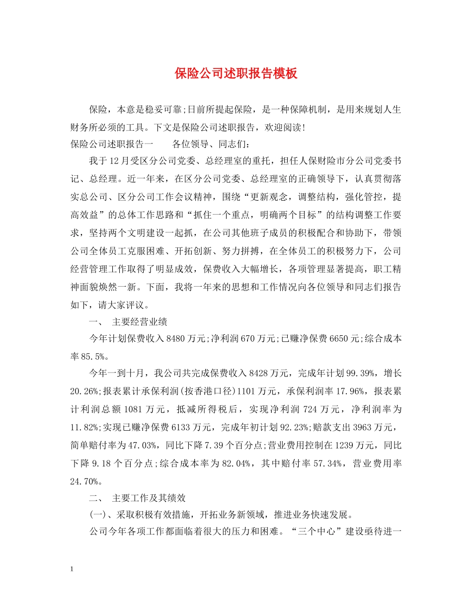 保险公司述职报告模板 _第1页