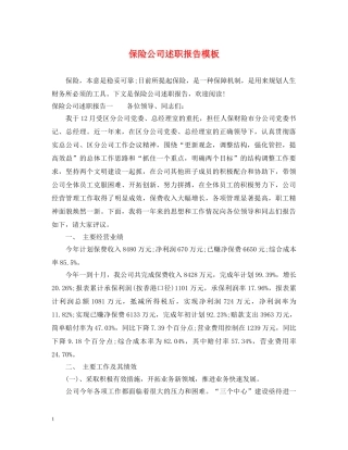 保险公司述职报告模板 