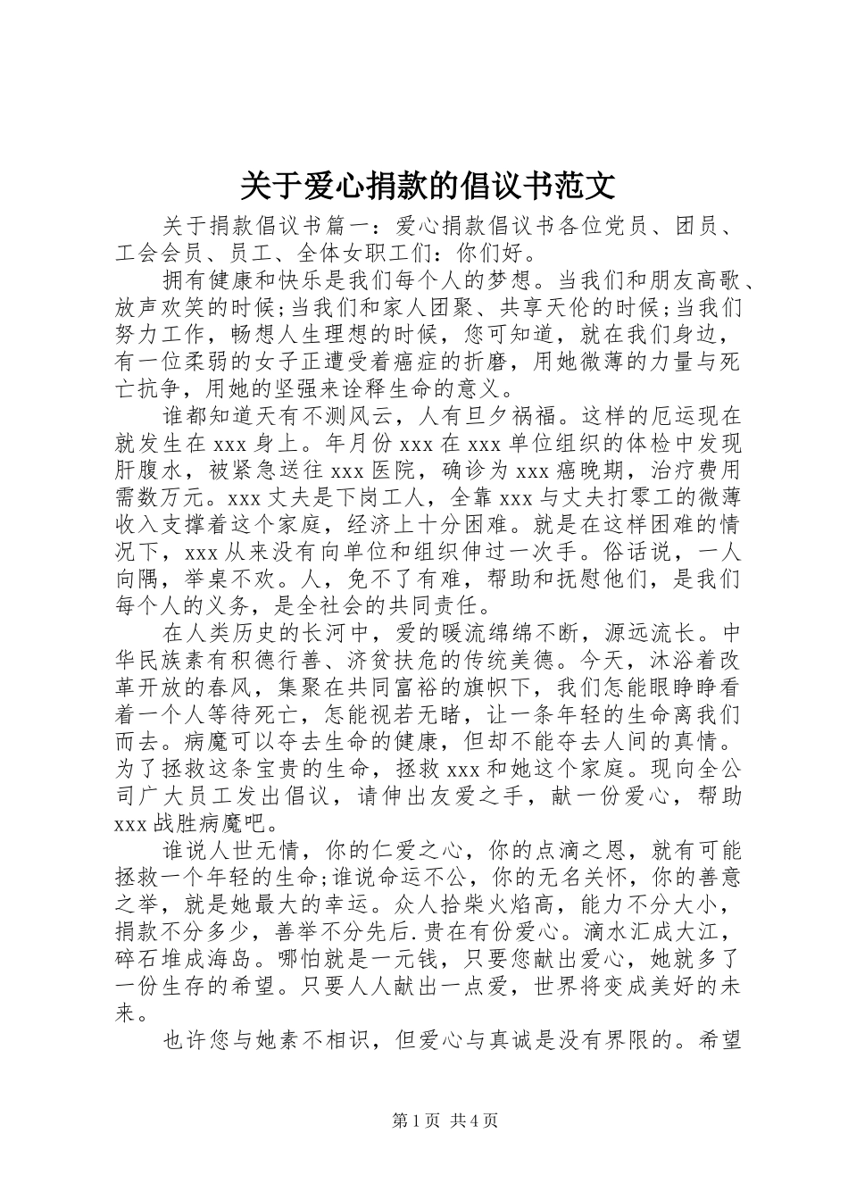 关于爱心捐款的倡议书范文_第1页